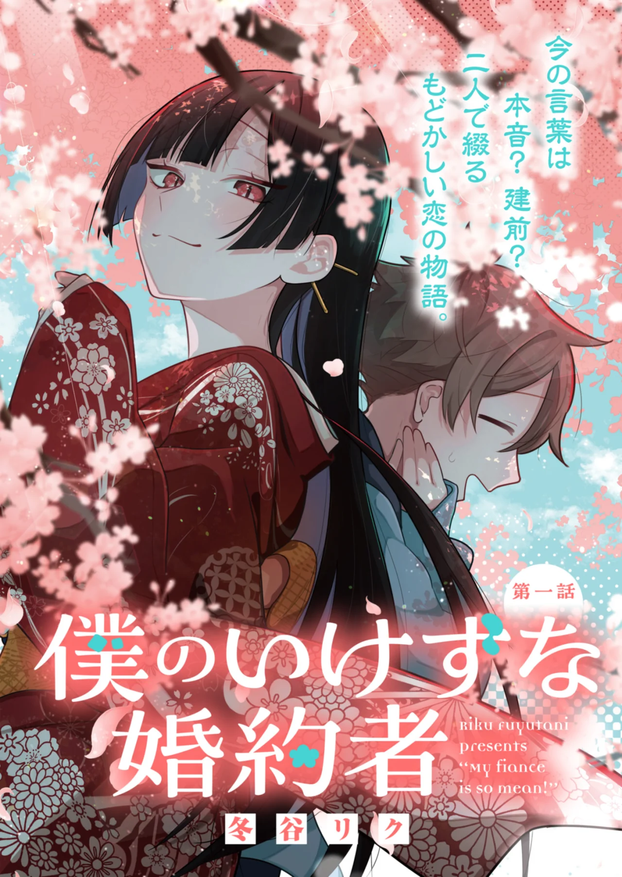 Boku no Ikezu na Konyakusha Capítulo 4 - Page 1