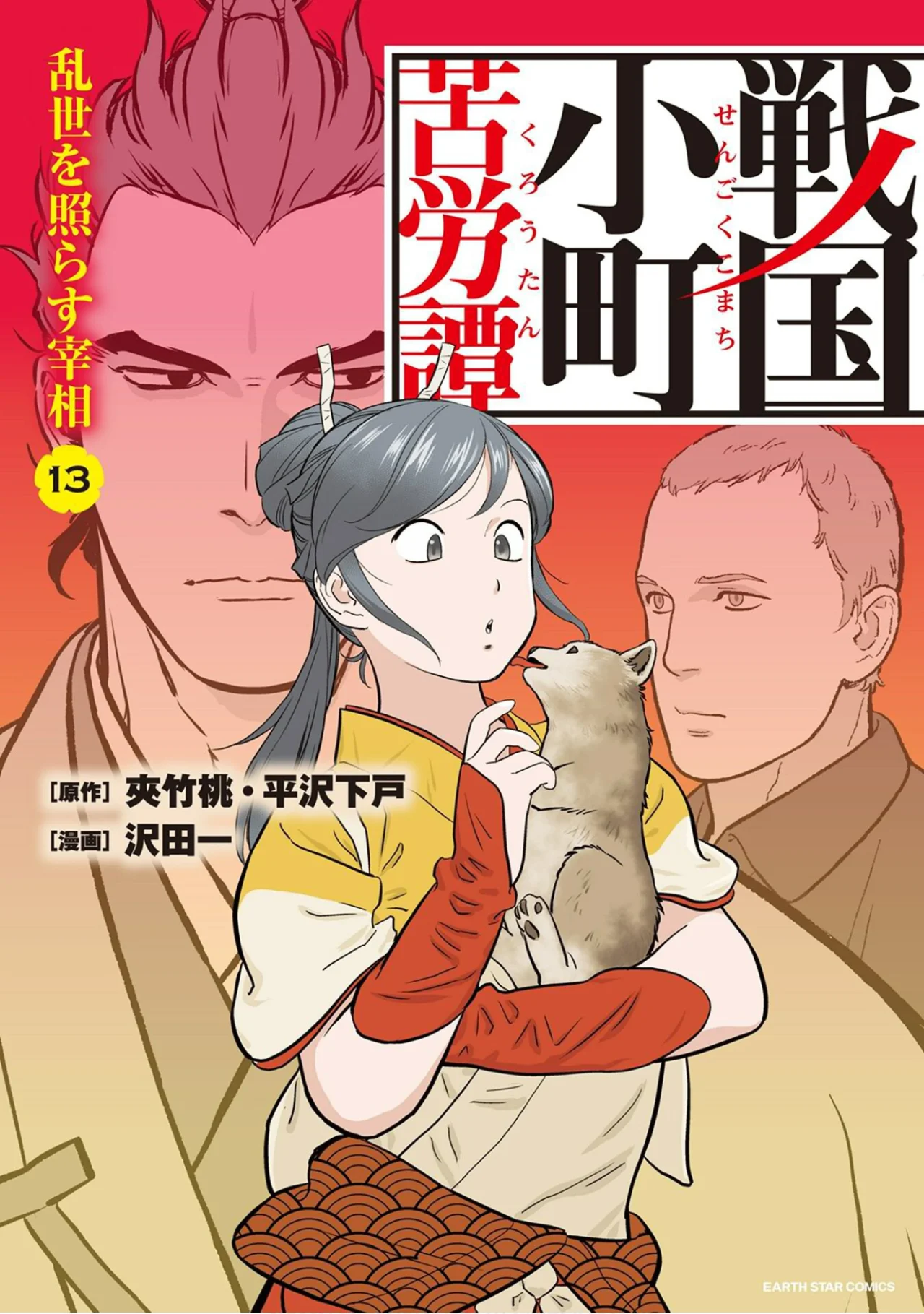 Sengoku Komachi Kuroutan: Noukou Giga Capítulo 64 - Page 1