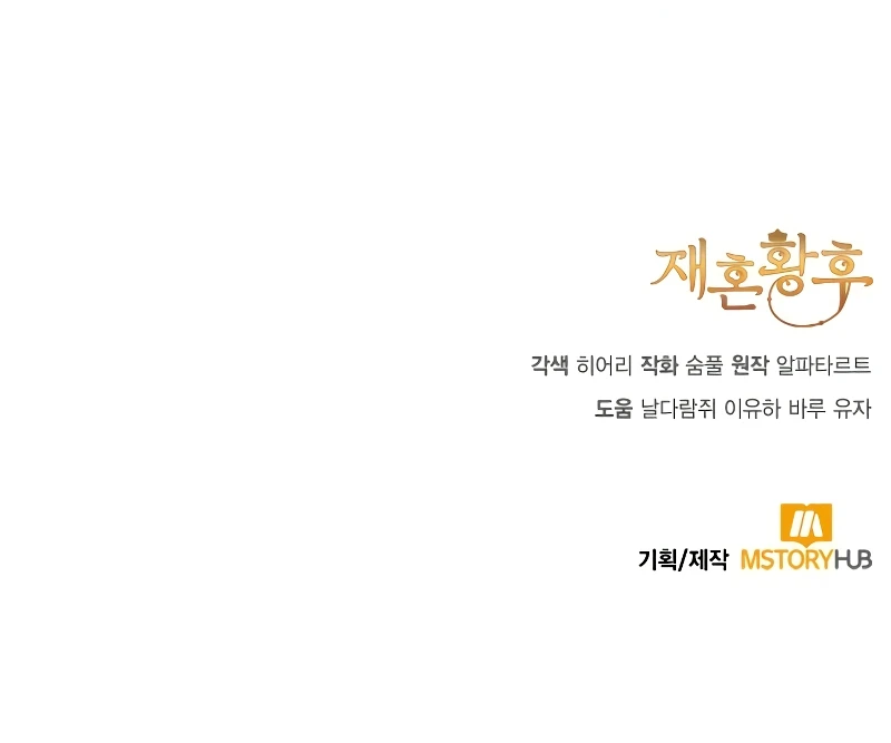 La Emperatriz Se Volvió A Casar Capítulo 158 - Page 19
