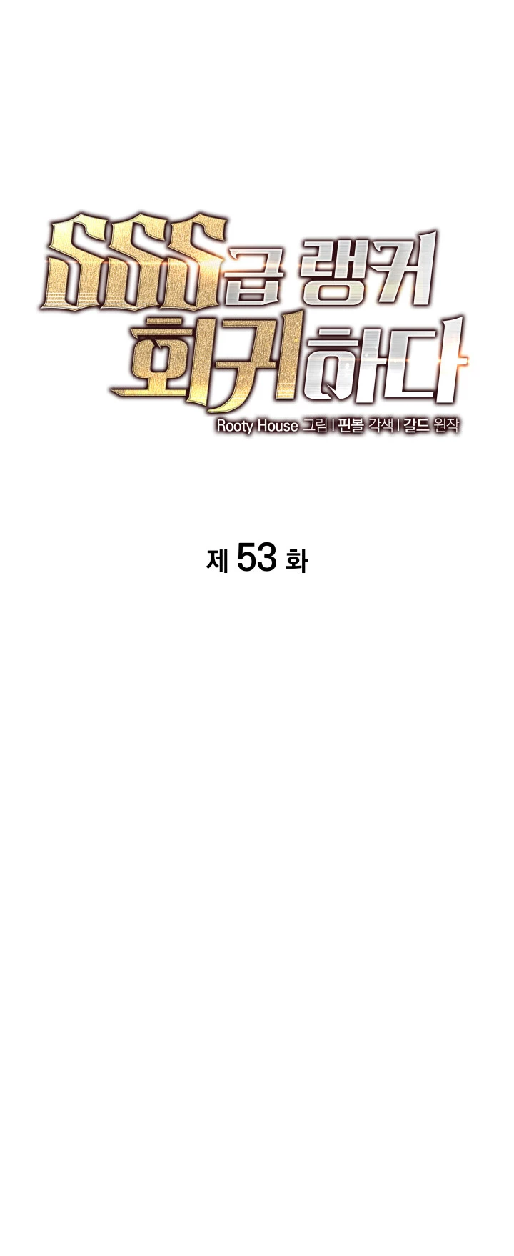 Regreso del ranker de clase SSS Capítulo 53 - Page 17