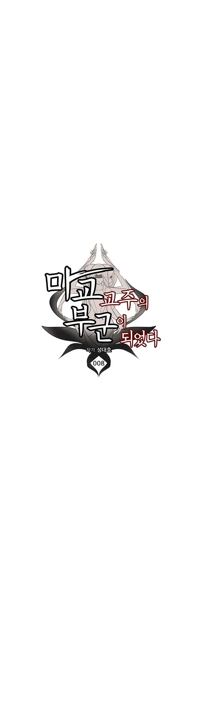 Mi esposa es la líder del culto demoníaco Capítulo 8 - Page 10