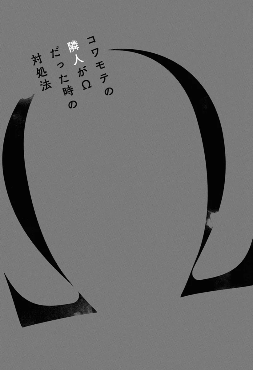 Kowamote no Rinjin ga Omega datta Toki no Taishohou Capítulo 5 - Page 4