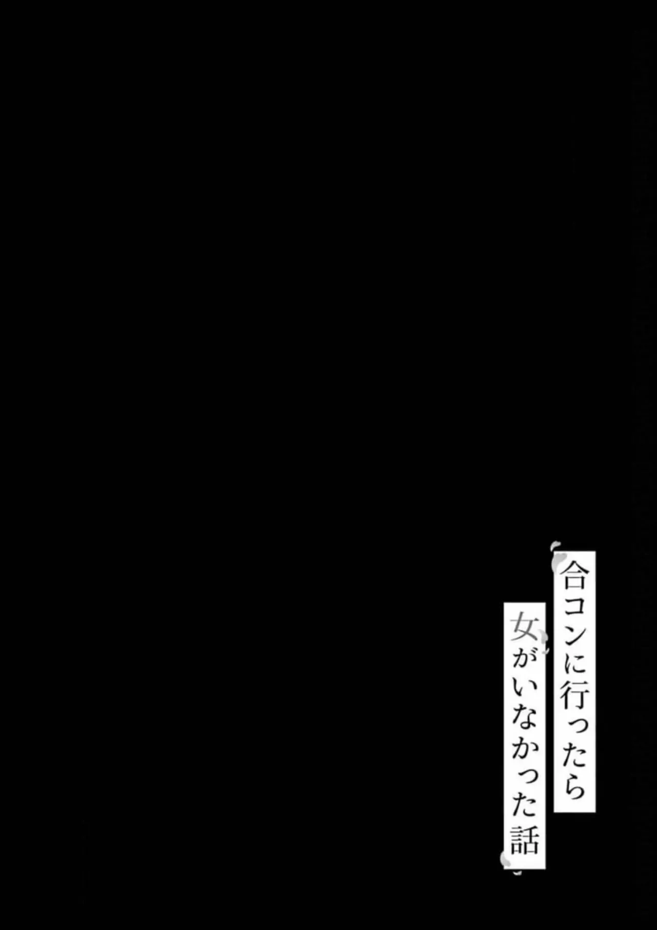 Gōkon ni ittara onna ga inakatta hanashi Capítulo 14 - Page 22