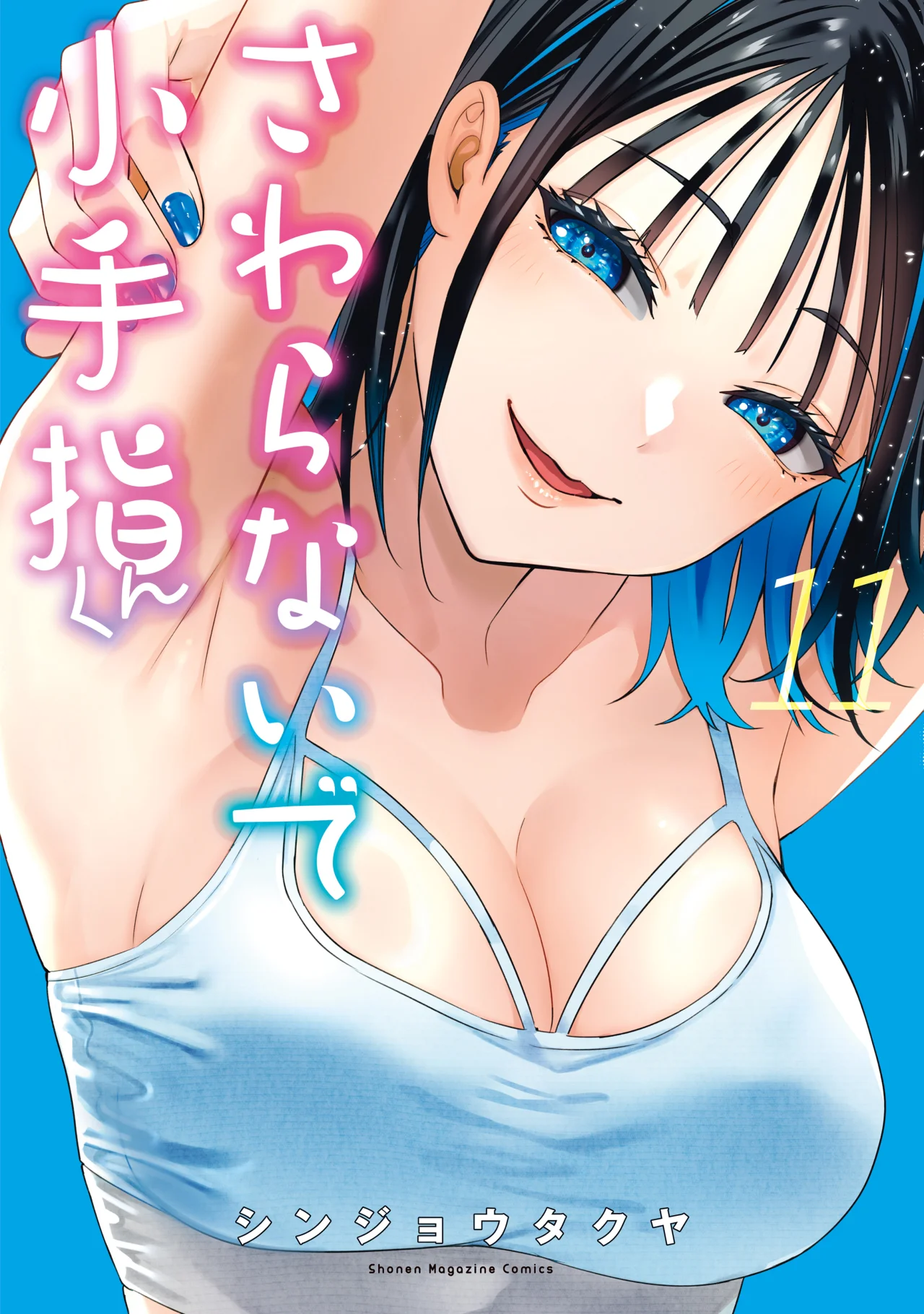 Sawaranaide Kotesashi-kun Capítulo 98 - Page 1